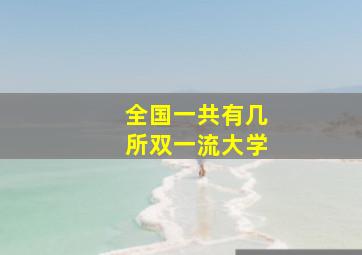 全国一共有几所双一流大学