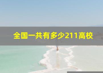 全国一共有多少211高校