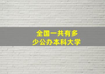 全国一共有多少公办本科大学