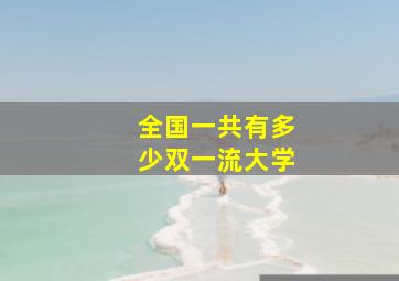 全国一共有多少双一流大学