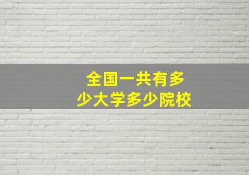 全国一共有多少大学多少院校