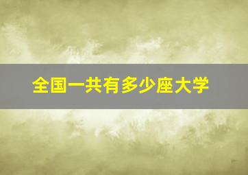 全国一共有多少座大学