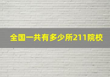 全国一共有多少所211院校