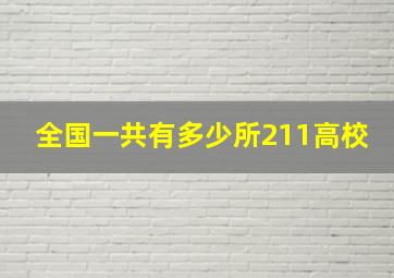 全国一共有多少所211高校