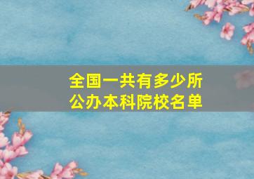 全国一共有多少所公办本科院校名单