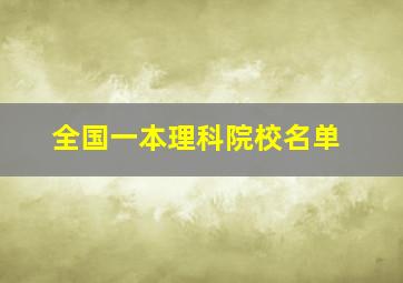 全国一本理科院校名单