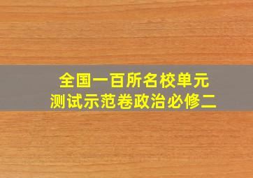 全国一百所名校单元测试示范卷政治必修二