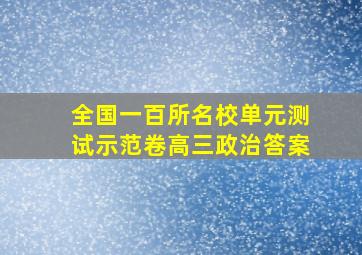 全国一百所名校单元测试示范卷高三政治答案