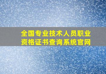 全国专业技术人员职业资格证书查询系统官网