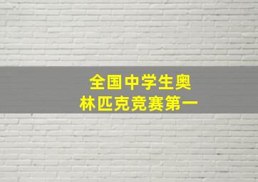 全国中学生奥林匹克竞赛第一