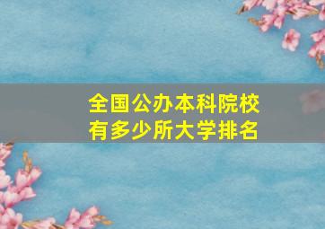 全国公办本科院校有多少所大学排名