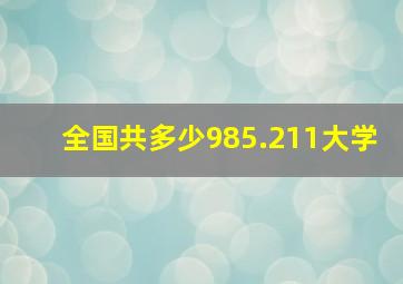 全国共多少985.211大学