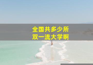 全国共多少所双一流大学啊