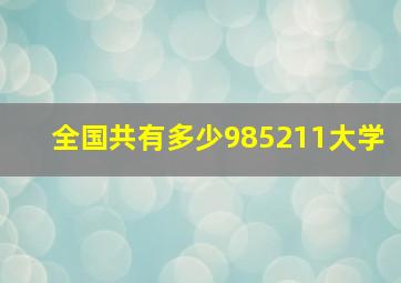 全国共有多少985211大学