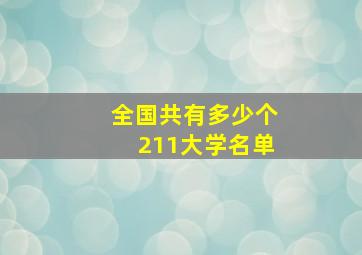 全国共有多少个211大学名单