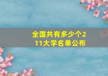 全国共有多少个211大学名单公布