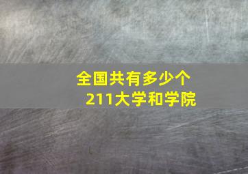 全国共有多少个211大学和学院