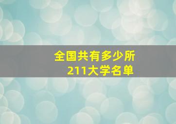 全国共有多少所211大学名单