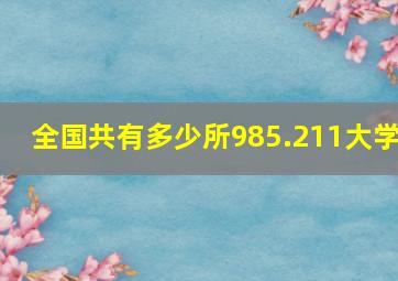 全国共有多少所985.211大学