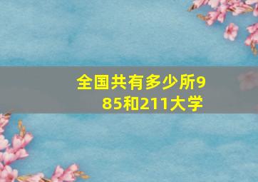 全国共有多少所985和211大学