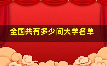 全国共有多少间大学名单