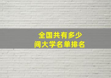 全国共有多少间大学名单排名