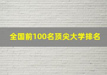 全国前100名顶尖大学排名