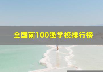 全国前100强学校排行榜