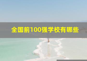 全国前100强学校有哪些