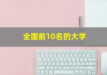 全国前10名的大学