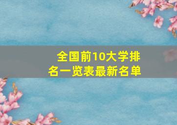 全国前10大学排名一览表最新名单