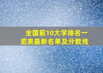 全国前10大学排名一览表最新名单及分数线