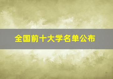 全国前十大学名单公布