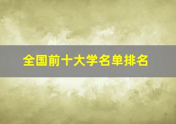 全国前十大学名单排名