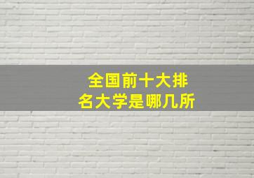 全国前十大排名大学是哪几所