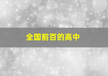 全国前百的高中