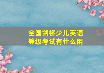 全国剑桥少儿英语等级考试有什么用