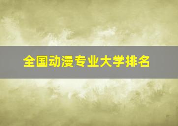 全国动漫专业大学排名