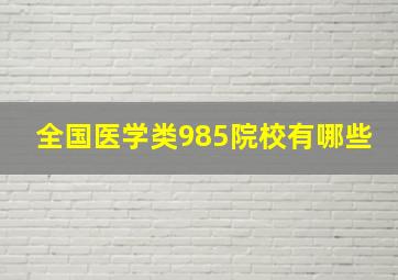 全国医学类985院校有哪些