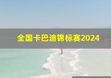 全国卡巴迪锦标赛2024