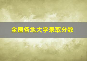 全国各地大学录取分数