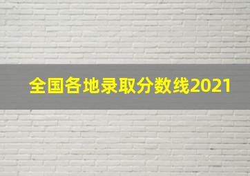 全国各地录取分数线2021