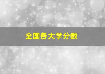 全国各大学分数