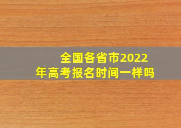 全国各省市2022年高考报名时间一样吗