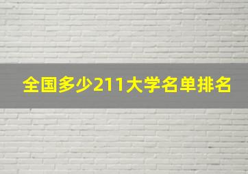 全国多少211大学名单排名