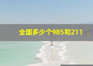 全国多少个985和211