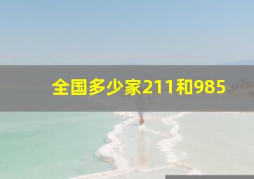 全国多少家211和985