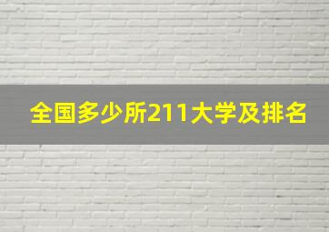 全国多少所211大学及排名