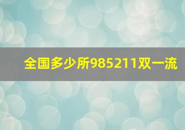 全国多少所985211双一流