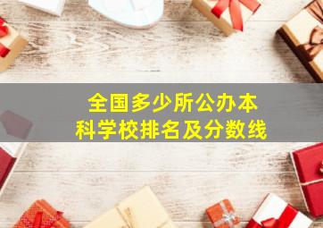 全国多少所公办本科学校排名及分数线